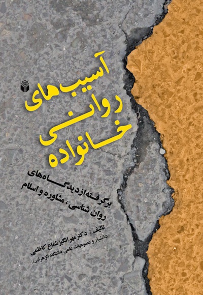 آسیب های روانی خانواده
